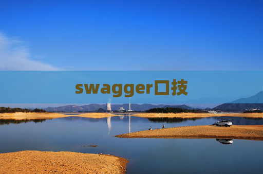 swagger口技 swagger口技